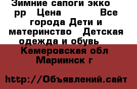 Зимние сапоги экко 28 рр › Цена ­ 1 700 - Все города Дети и материнство » Детская одежда и обувь   . Кемеровская обл.,Мариинск г.